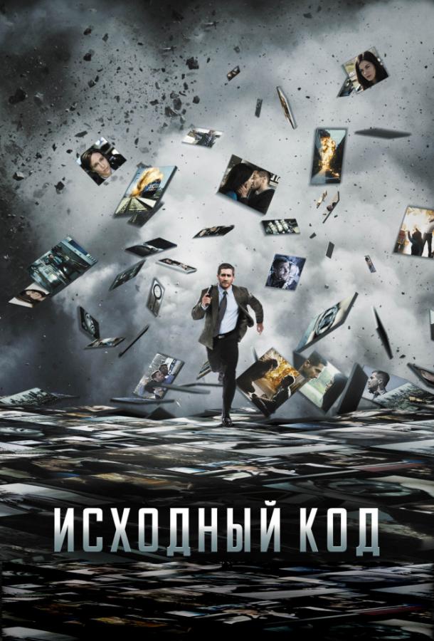 Фильм Исходный код (2011) смотреть онлайн бесплатно